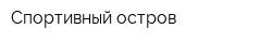 Спортивный остров