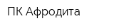 ПК Афродита