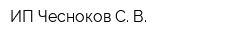 ИП Чесноков С В