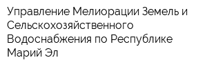 Управление Мелиорации Земель и Сельскохозяйственного Водоснабжения по Республике Марий Эл