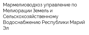Мармелиоводхоз управление по Мелиорации Земель и Сельскохозяйственному Водоснабжению Республики Марий Эл