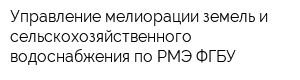 Управление мелиорации земель и сельскохозяйственного водоснабжения по РМЭ ФГБУ