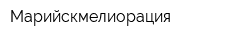 Марийскмелиорация
