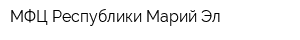 МФЦ Республики Марий Эл