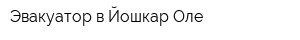 Эвакуатор в Йошкар Оле
