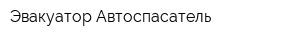 Эвакуатор Автоспасатель
