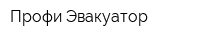 Профи-Эвакуатор