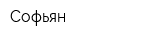 Софьян