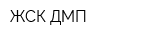 ЖСК ДМП