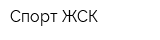 Спорт ЖСК