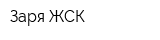 Заря ЖСК