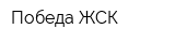 Победа ЖСК