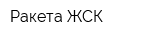 Ракета ЖСК