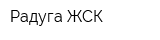 Радуга ЖСК