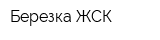 Березка ЖСК