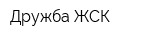 Дружба ЖСК