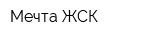 Мечта ЖСК
