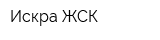 Искра ЖСК