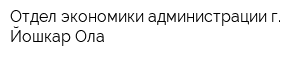 Отдел экономики администрации г Йошкар-Ола