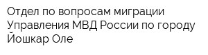 Отдел по вопросам миграции Управления МВД России по городу Йошкар-Оле