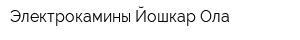 Электрокамины Йошкар-Ола