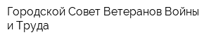 Городской Совет Ветеранов Войны и Труда