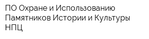 ПО Охране и Использованию Памятников Истории и Культуры НПЦ
