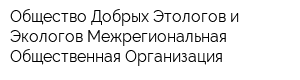 Общество Добрых Этологов и Экологов Межрегиональная Общественная Организация