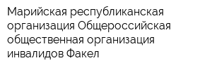 Марийская республиканская организация Общероссийская общественная организация инвалидов Факел