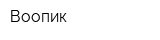 Воопик
