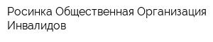 Росинка Общественная Организация Инвалидов