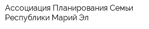 Ассоциация Планирования Семьи Республики Марий Эл