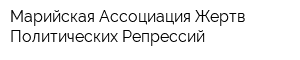 Марийская Ассоциация Жертв Политических Репрессий