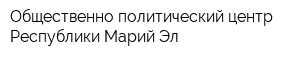 Общественно-политический центр Республики Марий Эл