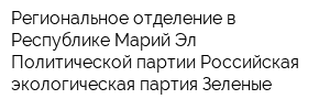 Региональное отделение в Республике Марий Эл Политической партии Российская экологическая партия Зеленые