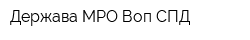 Держава МРО Воп СПД