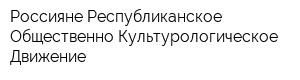 Россияне Республиканское Общественно-Культурологическое Движение