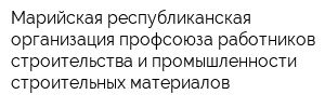 Марийская республиканская организация профсоюза работников строительства и промышленности строительных материалов