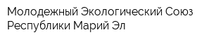 Молодежный Экологический Союз Республики Марий Эл