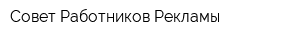 Совет Работников Рекламы