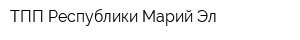 ТПП Республики Марий-Эл