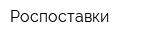 Роспоставки