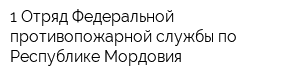 1 Отряд Федеральной противопожарной службы по Республике Мордовия