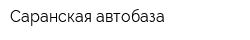 Саранская автобаза