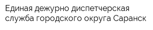 Единая дежурно-диспетчерская служба городского округа Саранск