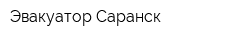 Эвакуатор Саранск