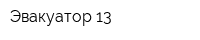 Эвакуатор 13