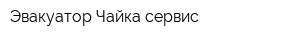 Эвакуатор Чайка-сервис