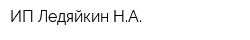 ИП Ледяйкин НА