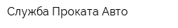 Служба Проката Авто